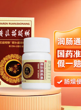 Soin麻仁软胶囊0.6g*12粒便秘润肠通便用于肠燥