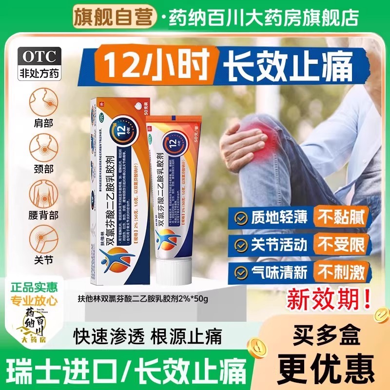 【扶他林】双氯芬酸二乙胺乳胶剂2%*50g*1支/盒