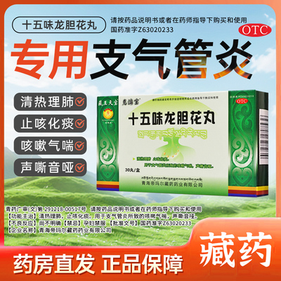 藏王天宝十五味龙胆花丸30丸藏药支气管炎咳嗽药气喘咳嗽清热化痰
