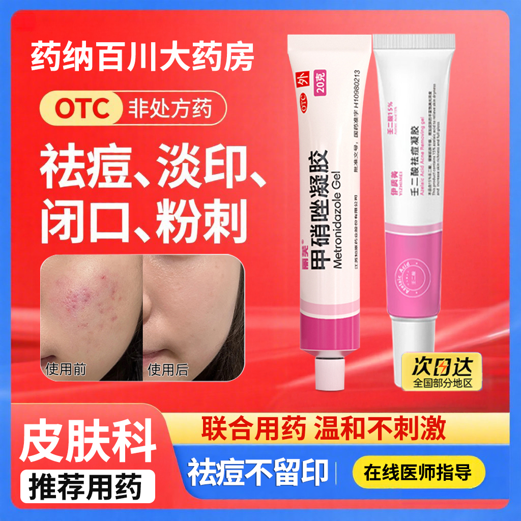 【丽芙】甲硝唑凝胶0.75%*20g/盒祛痘去黑头祛痘印黑头炎症