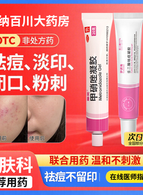 丽芙甲硝唑凝胶20克祛痘去黑头炎症性丘疹脓包痤疮壬二酸阿达帕林