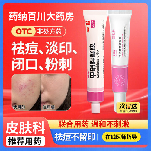 【丽芙】甲硝唑凝胶0.75%*20g*1支/盒祛痘去黑头祛痘印黑头炎症