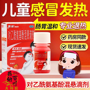 泰诺林对乙酰氨基酚混悬滴剂15ml儿童感冒发热头痛关节痛偏头痛