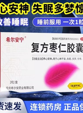 希尔安宁复方枣仁胶囊2粒养心安神心神不安失眠多梦惊悸睡眠多梦