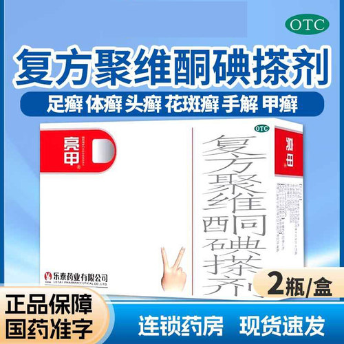 亮甲复方聚维酮碘搽剂灰指甲手足体癣细菌真