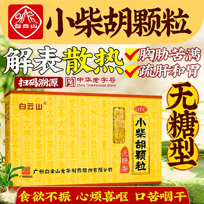 白云山小柴胡颗粒12袋无糖型解表散热疏肝和胃散热口苦咽干