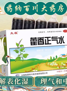 太极藿香正气水口服液10支正品夏季中暑霍香广东防暑降温团购洗澡