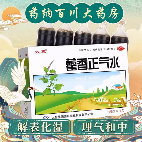 【太极】藿香正气水10ml*10支/盒
