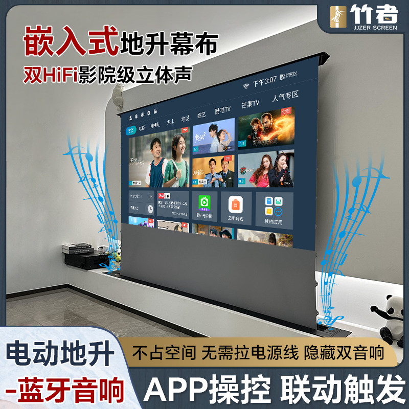 竹者嵌入式菲涅尔电动地升降投影幕布抗光家用100/120寸屏免打孔隐藏式智能蓝牙音响客厅影院一体电视全套装