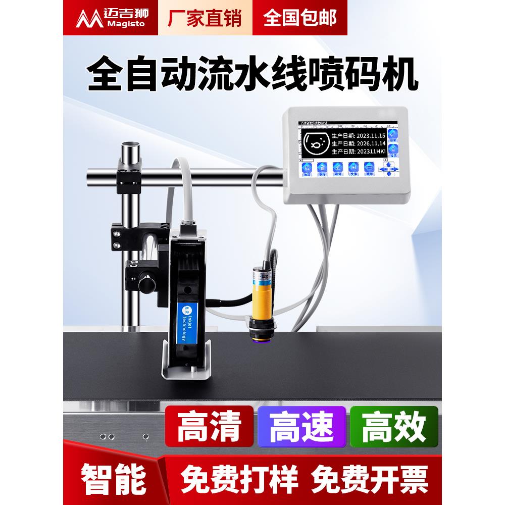 Magisto智能在线喷码机打生产日期打标签小型流水线食品日期条码