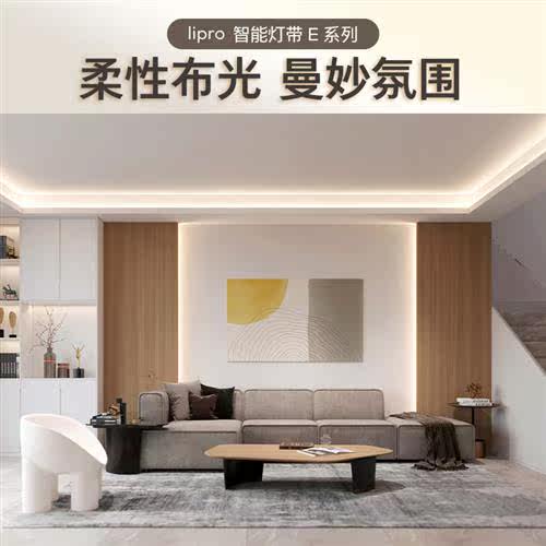 lipro LED室内护眼智能灯带客厅卧室吊顶厨房贴片长条灯家用防水