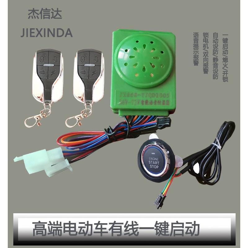 电动车专用一键启动按键防盗器智能免钥匙进入锁电机防偷报警装置