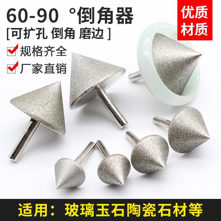 锥形金刚石打磨头玻璃倒角器玉石手镯瓷砖扩孔钻头石材戒指倒角刀