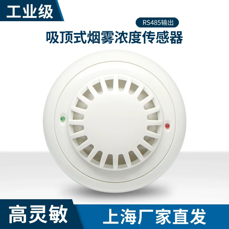 吸顶式烟雾传感器RS485工业级变送器烟雾浓度采集4~20mA电压型