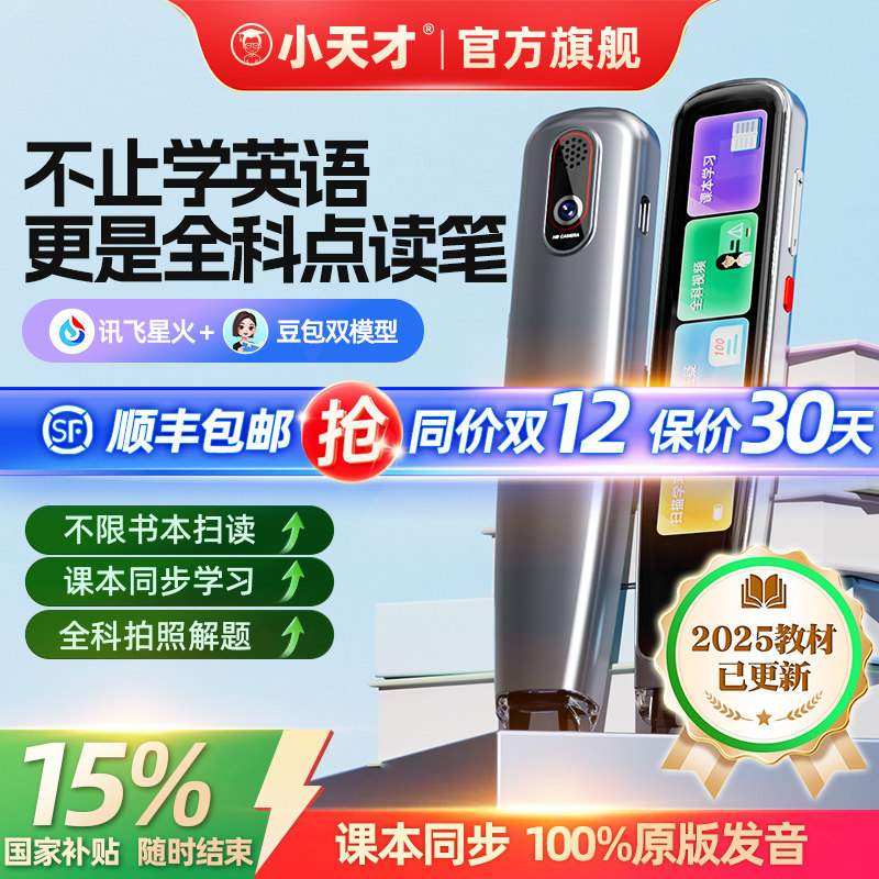 同价12国补15%|小天才全科点读笔