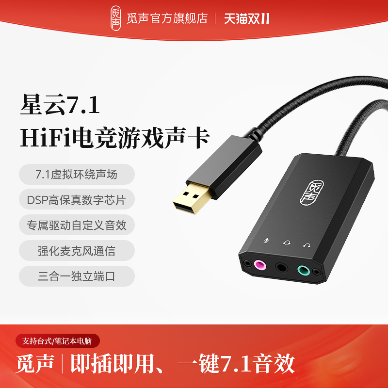 觅声星云USB外置声卡fps游戏专用台式电脑笔记本耳机麦克风解码器