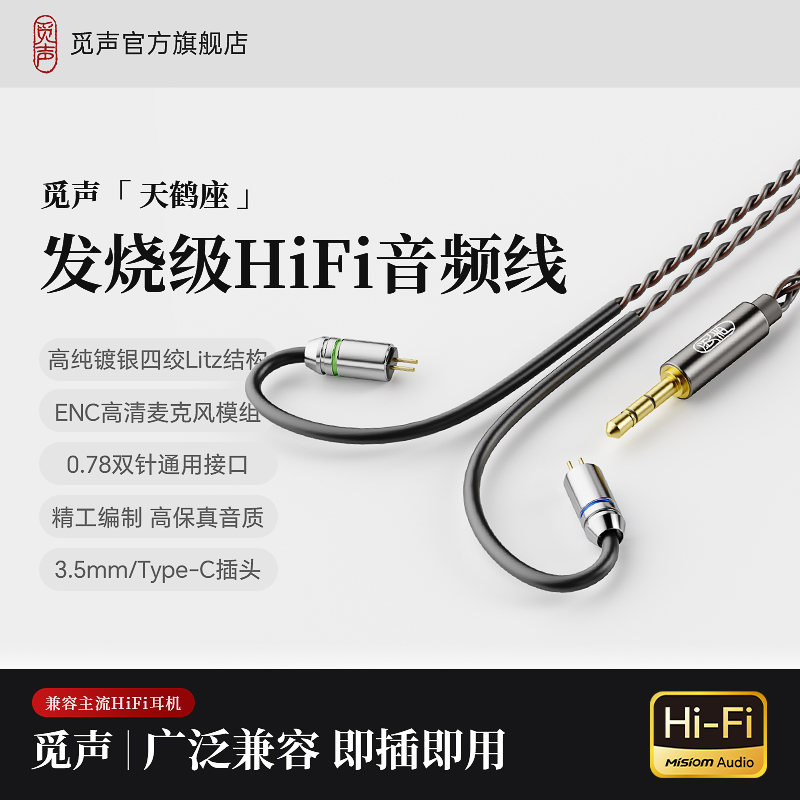 觅声天鹤座HiFi音频线发烧级3.5mm耳机升级线带麦可线控语音