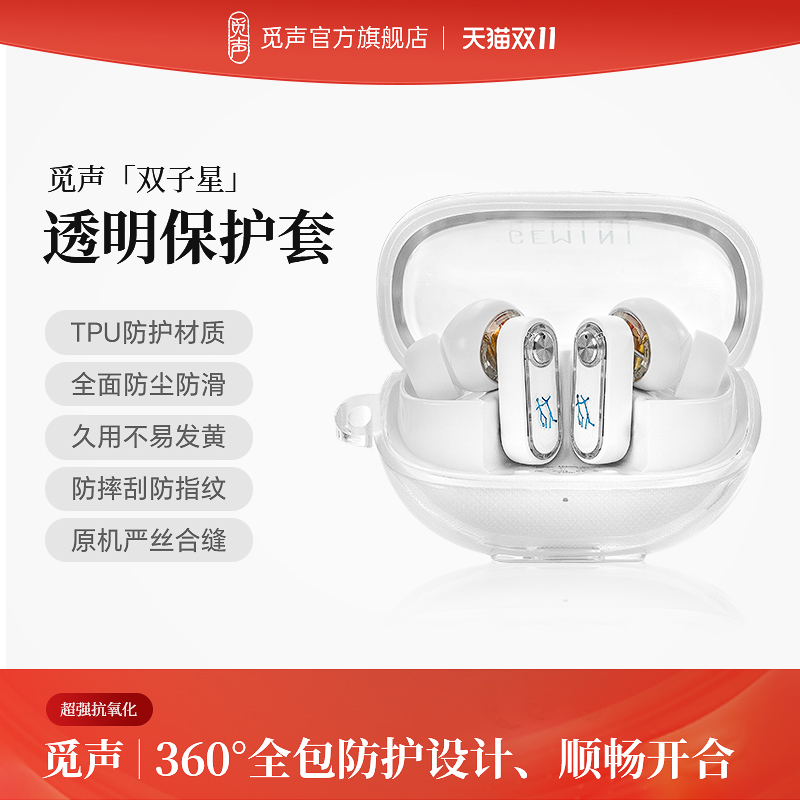 觅声双子星GEMINI透明保护套防摔