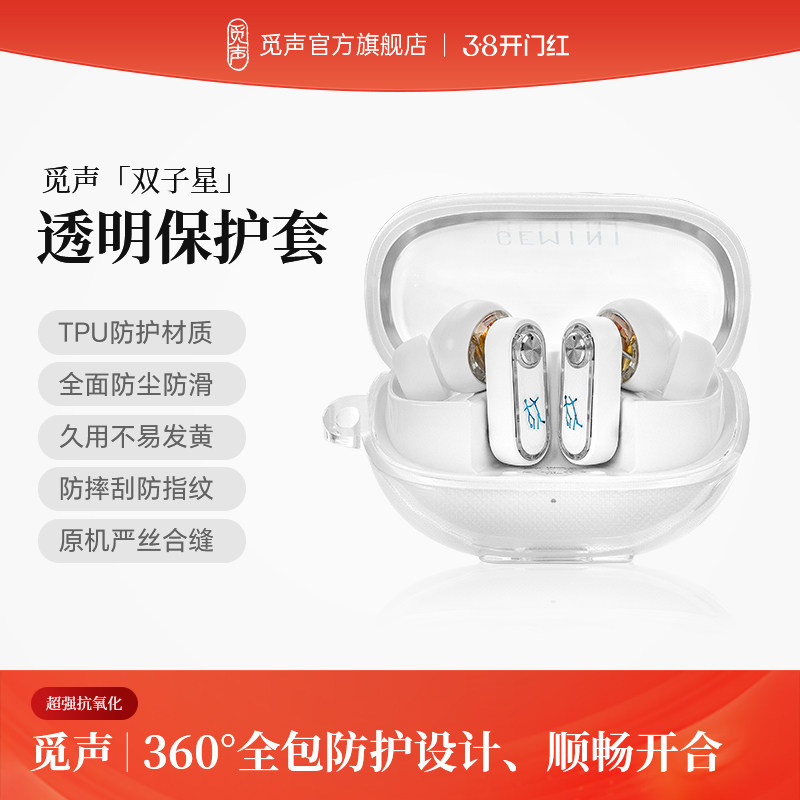 觅声双子星GEMINI透明保护套蓝牙耳机壳充电仓硅胶软壳全包防摔