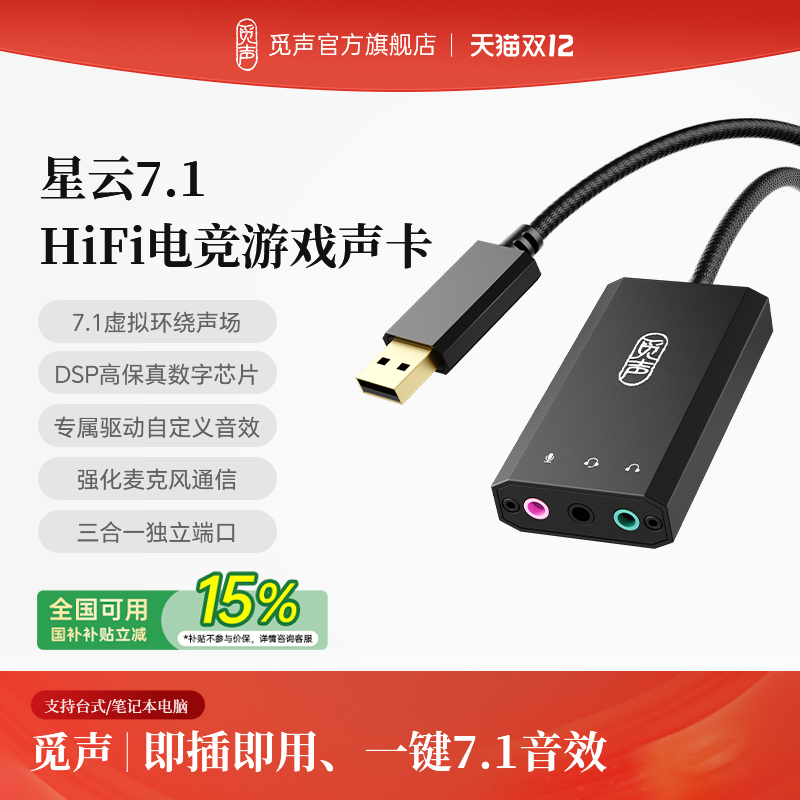 觅声星云声卡fps游戏专用7.1声场