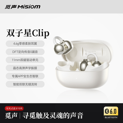 觅声双子星Clip耳夹式耳机