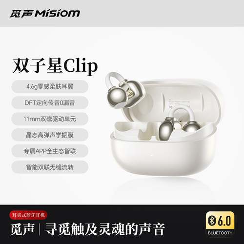 觅声双子星Clip耳夹式耳机