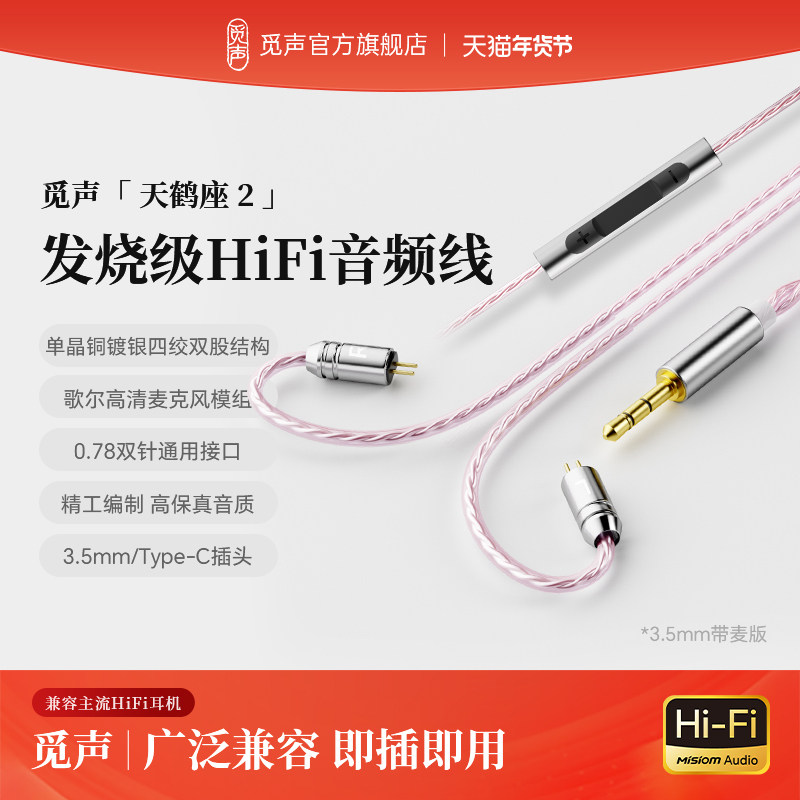 觅声天鹤座2HiFi音频线发烧级3.5mm耳机升级线带麦可线控语音通话