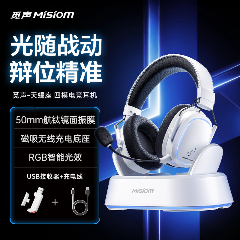 觅声天蝎座带底座版2.4G四模无线游戏耳机头戴式电脑电竞游戏专用