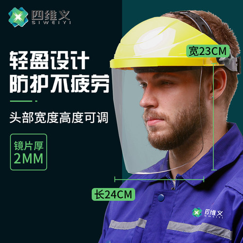 四维义防护面罩防冲击防飞溅