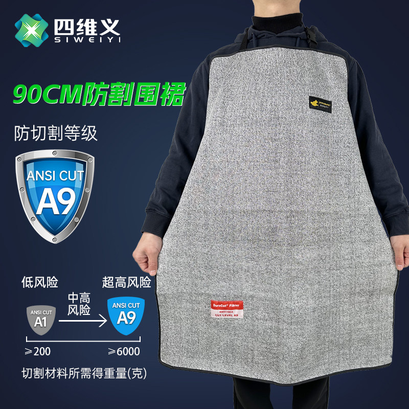 四维义A9级防切割围裙防割防护服