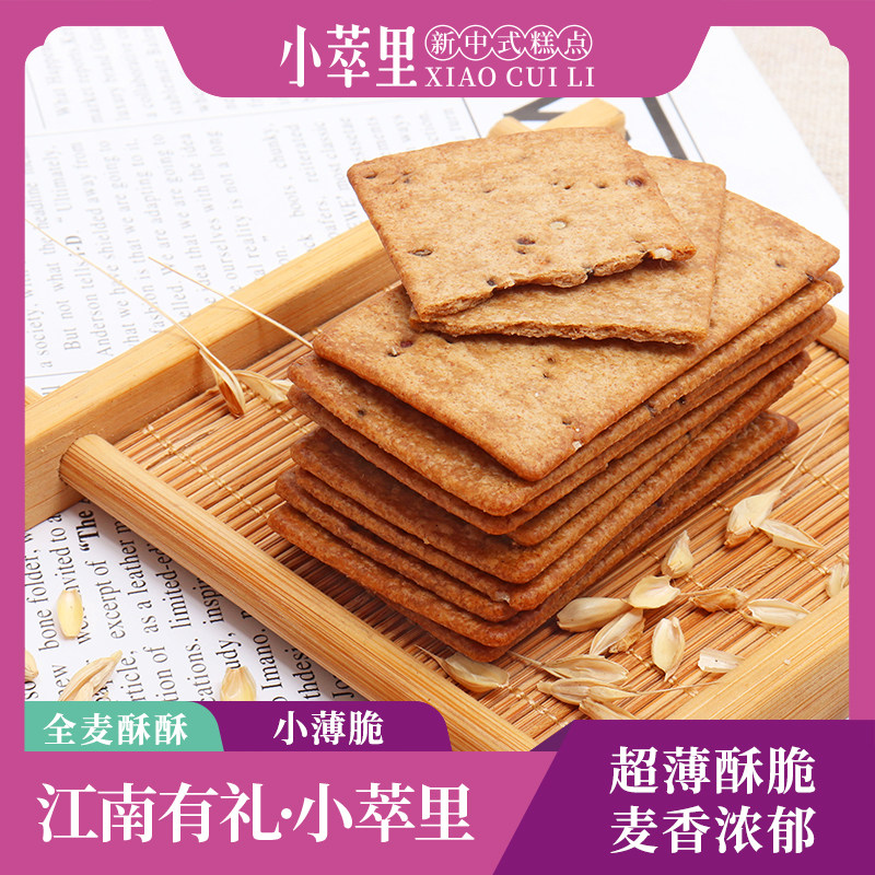 小萃里全麦酥酥小薄脆全麦饼干早代餐休闲零食下午茶,零食/坚果/特产,薄脆饼干,淘宝优惠券,粉丝福利购,淘宝优惠卷