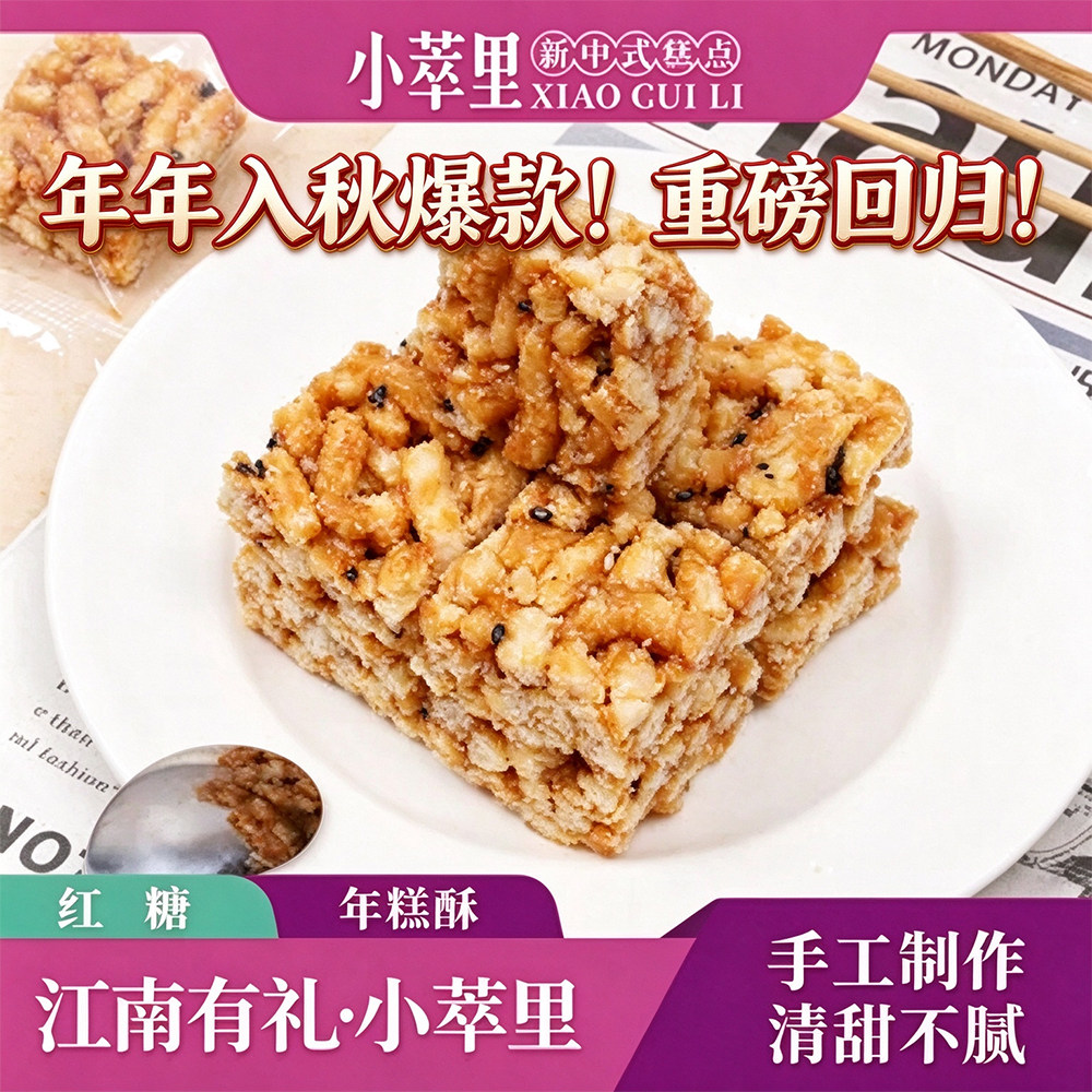 小萃里红糖年糕酥传统中式糕点