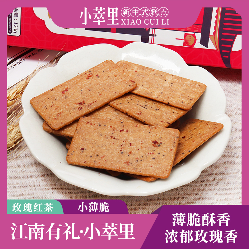 小萃里玫瑰红茶薄脆饼干解饿零食
