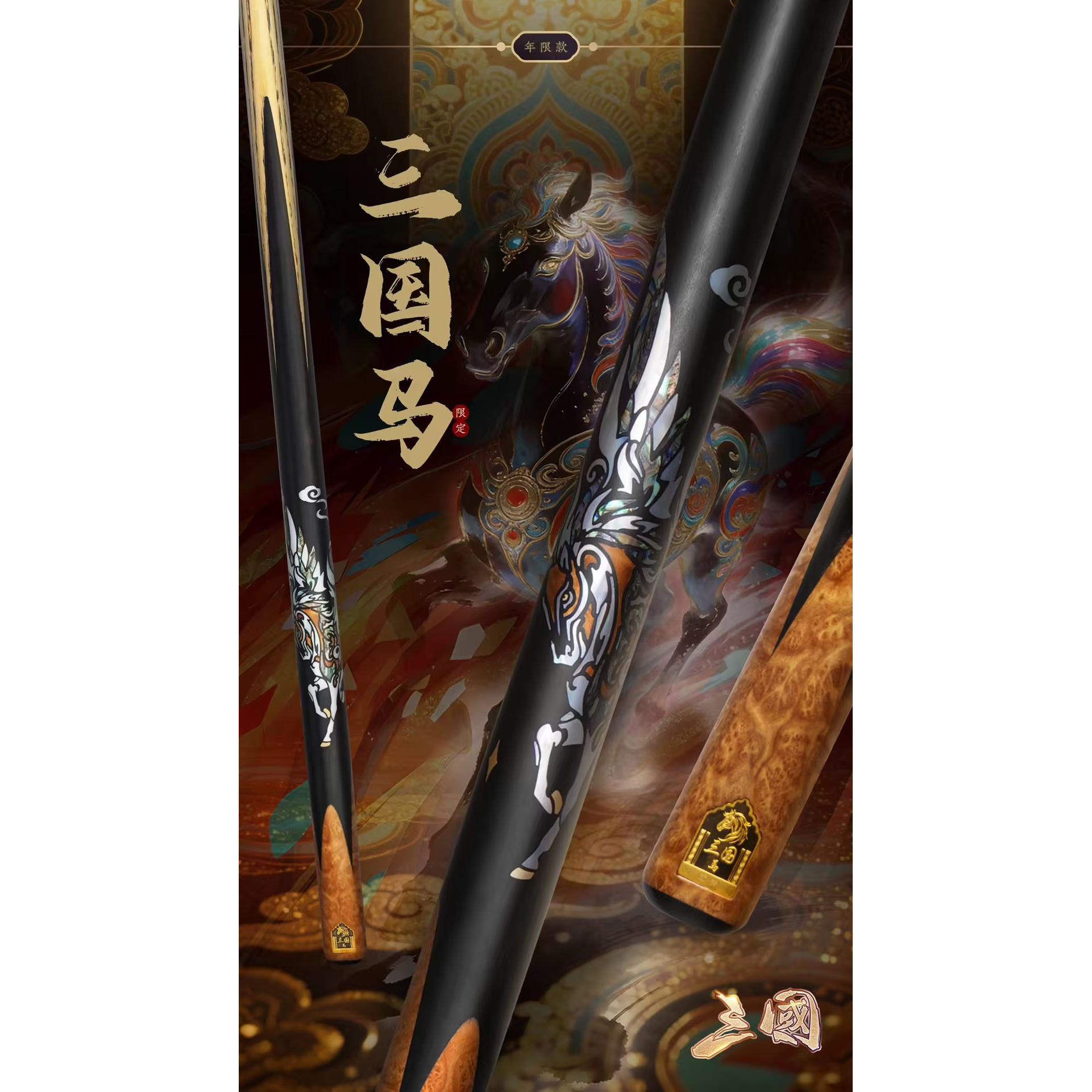 奥秘三国马年限定款台球杆雕刻镶嵌握把中式黑八小头斯诺克球杆通