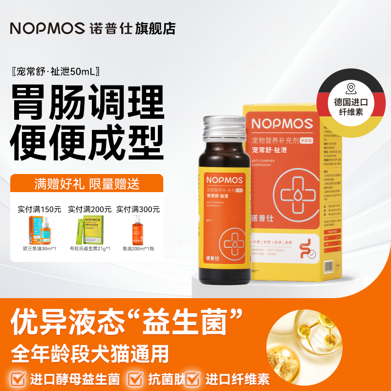诺普仕宠常舒腹泻调理猫狗通用