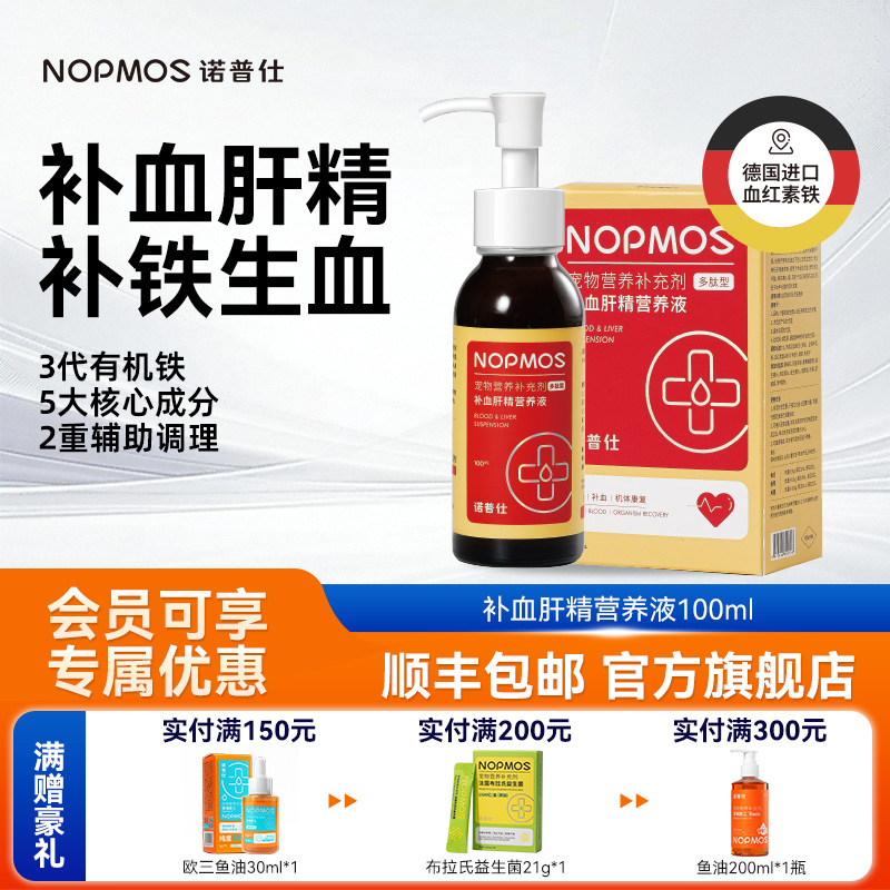 诺普仕补血肝精猫狗通用