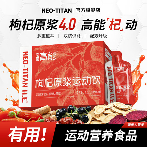 南巨高能枸杞原浆4.0 健身滋补运动饮功能补充爆发耐力肌酸牛磺酸