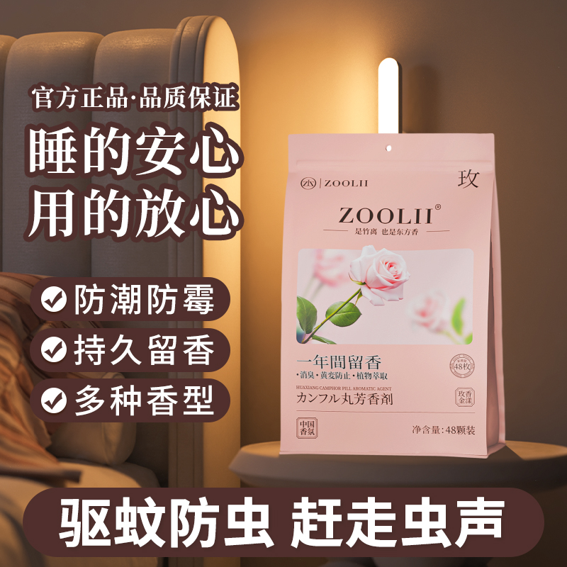 ZOOLII花香樟脑丸衣柜防潮防霉芳香消异味室内留香衣柜除湿香包香