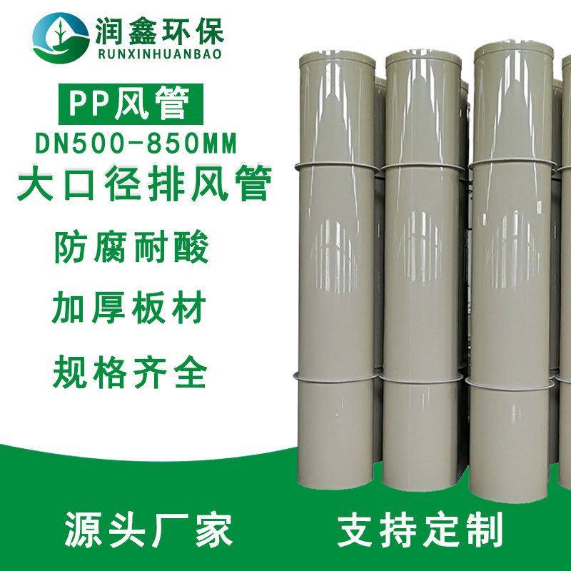 厂家直供防腐蚀pp圆风管阻燃大口径风管pps环保塑料通风管道500mm