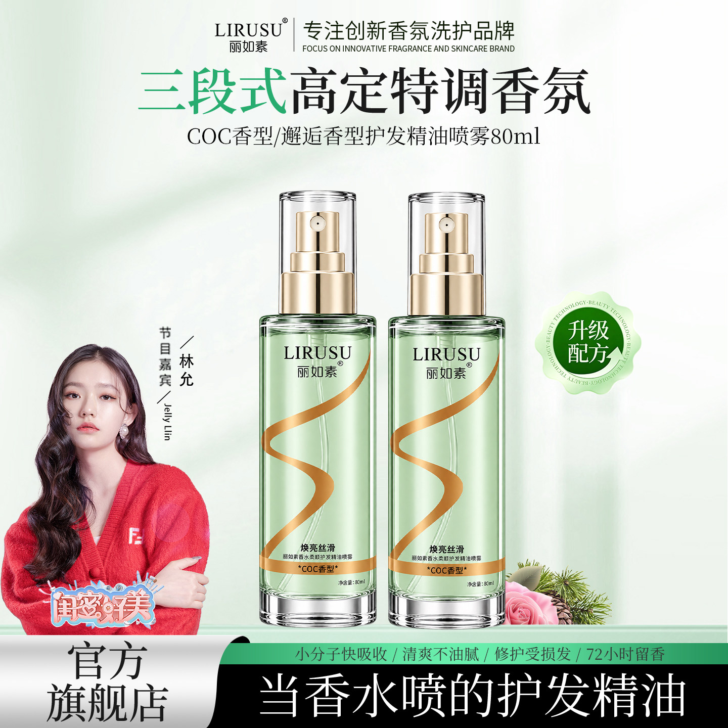丽如素香水柔顺护发精油喷雾