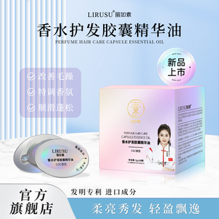 丽如素香水护发胶囊精华油防毛躁改善干枯头发精油持久留香