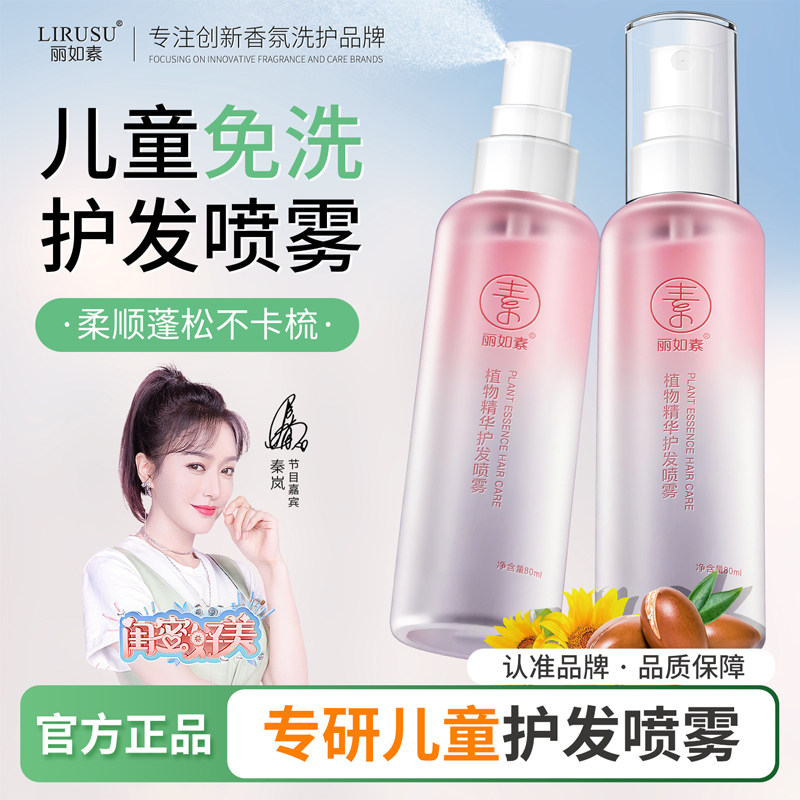 丽如素护发精油喷雾儿童专用免洗精华女防毛躁柔顺防静电持久留香,婴童洗护,护发素,淘宝优惠券,粉丝福利购,淘宝优惠卷