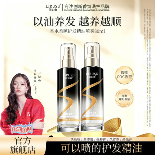 【抖音同款】丽如素香水护发精油