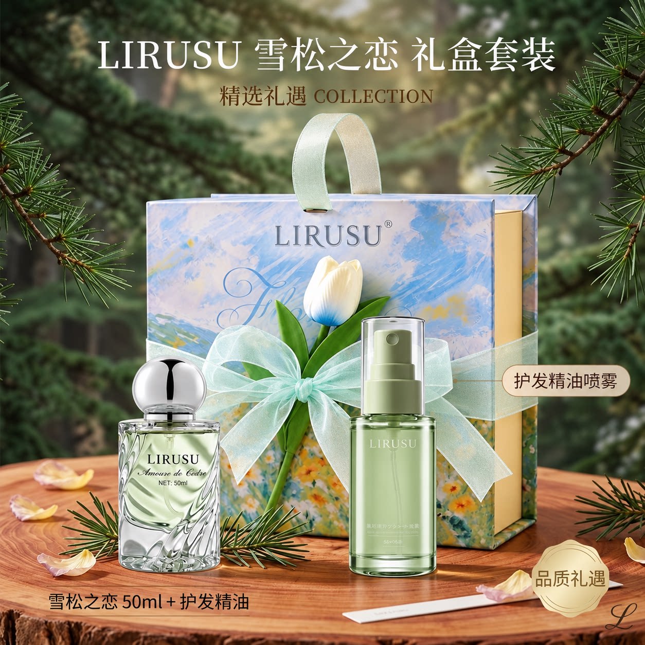 【生日礼物】丽如素雪松之恋香水护发精油礼盒套装持久留香伴手礼