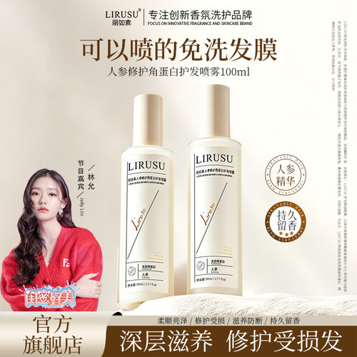 丽如素人参角蛋白护发修护喷雾