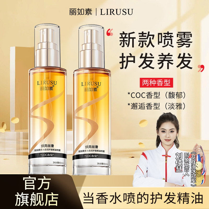 丽如素香水护发精油喷雾女防毛躁柔顺防干枯毛躁头发烫染发油