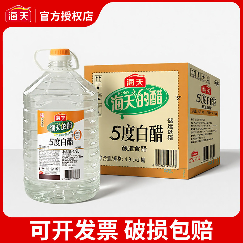 海天5度白醋4.9L整箱商用餐饮批发食用炒菜腌制凉拌食醋调味品,粮油调味/速食/干货/烘焙,醋/醋制品/果醋,淘宝优惠券,粉丝福利购,淘宝优惠卷