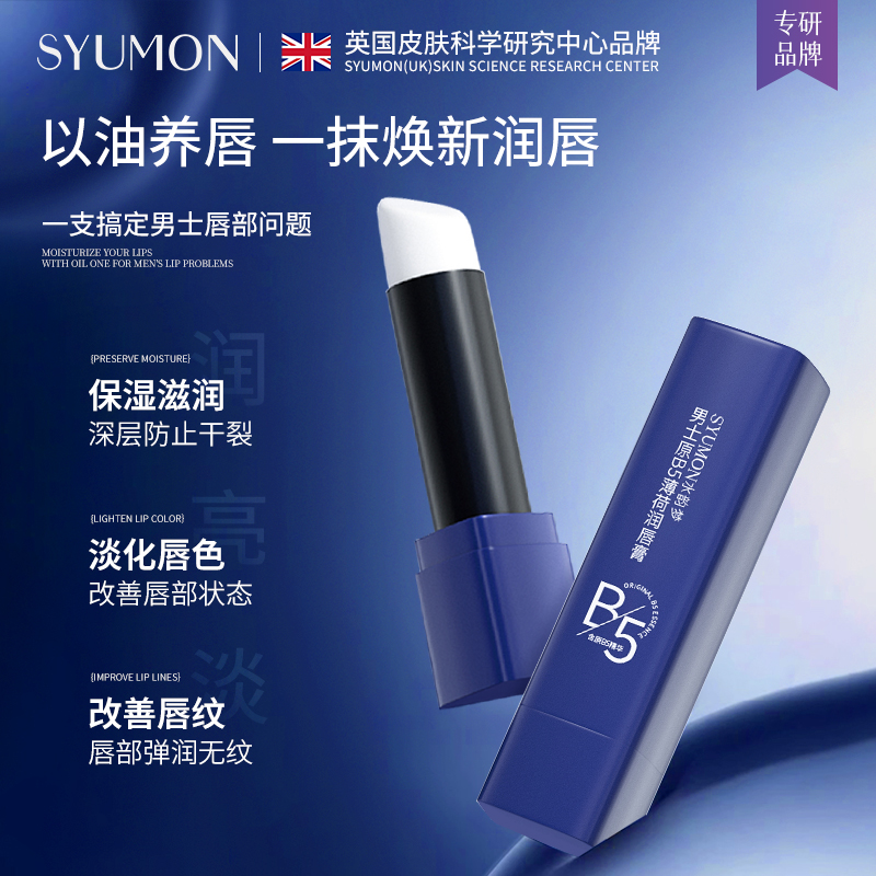 原B5薄荷润唇膏男士专用保湿滋润补水嘴唇防干裂淡化护唇唇部无色