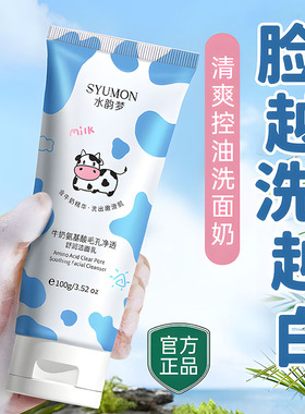 牛奶氨基酸洗面奶青春期少女深层清洁收缩毛孔男士专用洁面乳正品