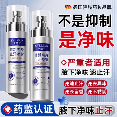 【净味腋露】持久香体止汗喷雾